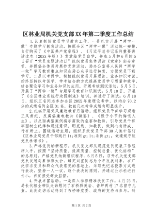 区林业局机关党支部第二季度工作总结