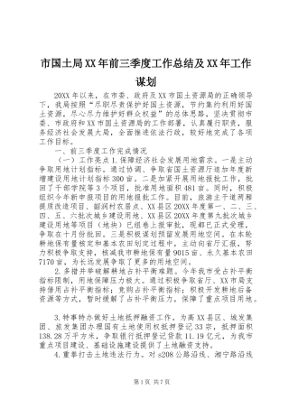 市国土局前三季度工作总结及工作谋划