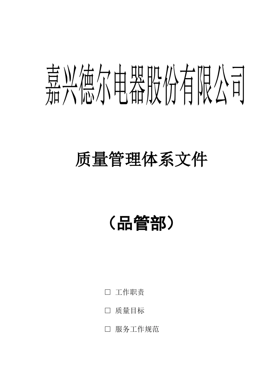 品管部工作职责与员工职责_第1页