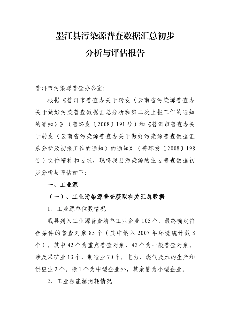 墨江县污染源普查（工业源）普查_第1页