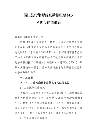墨江县污染源普查（工业源）普查