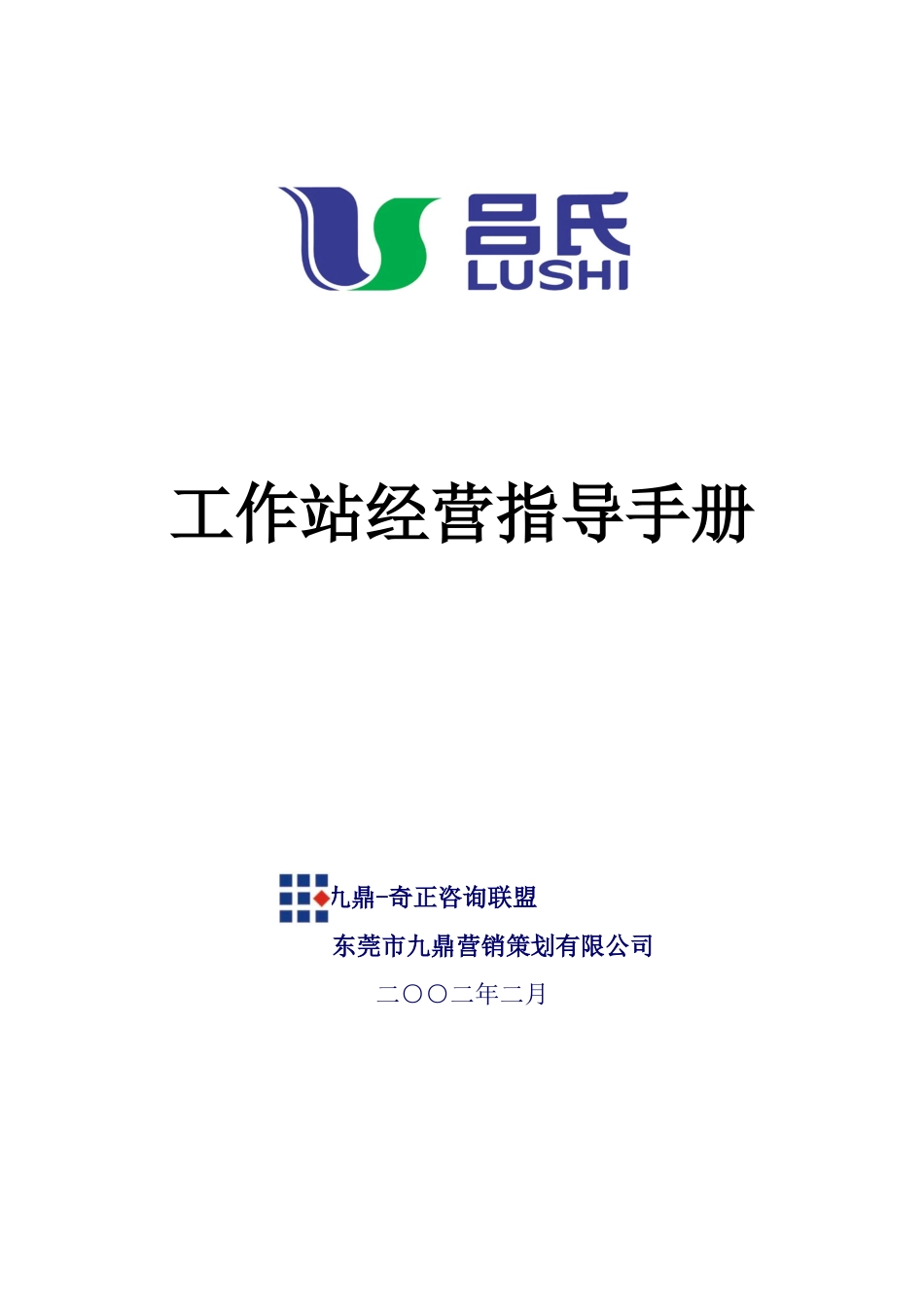 人力资源-(吕氏胶)工作站经营手册_第1页