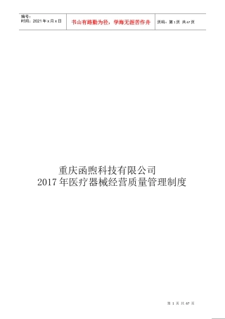 某科技有限公司医疗器械经营质量管理制度范本
