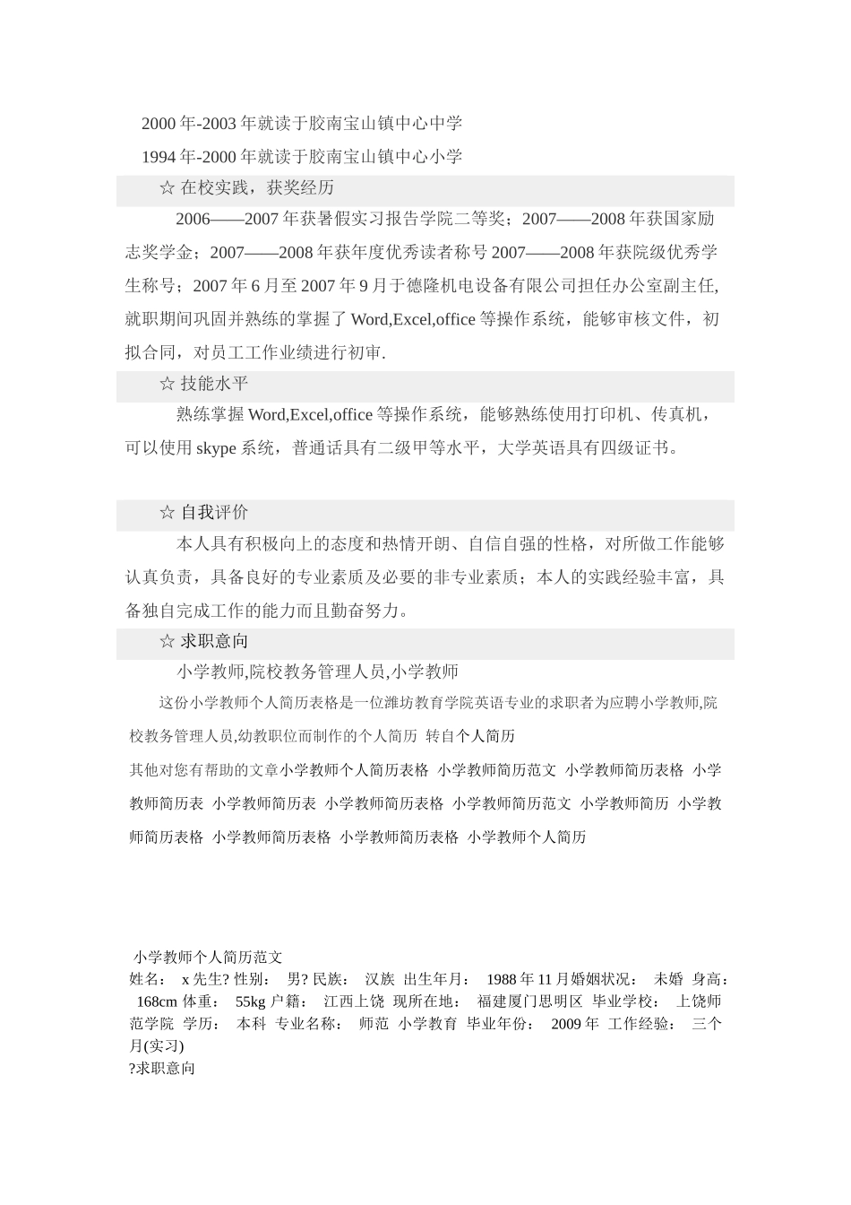 小学教师个人简历表格_第2页