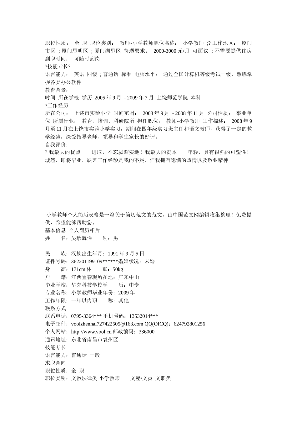 小学教师个人简历表格_第3页