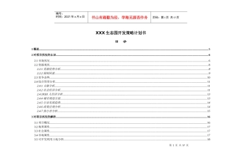 某生态园开发策略计划书