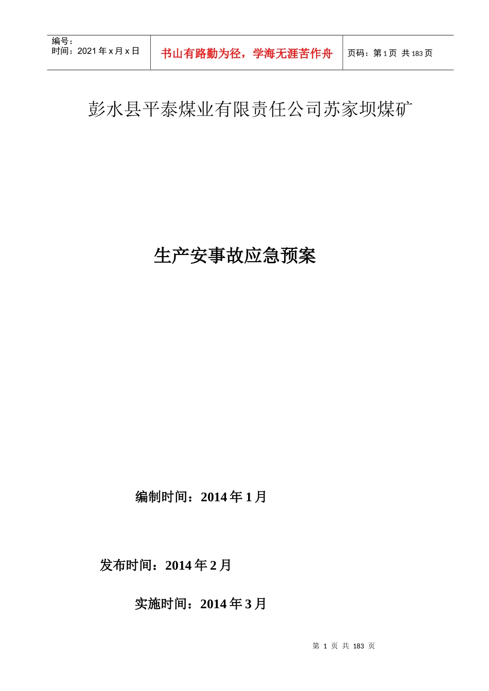 某煤业公司煤矿生产安事故应急预案_第1页