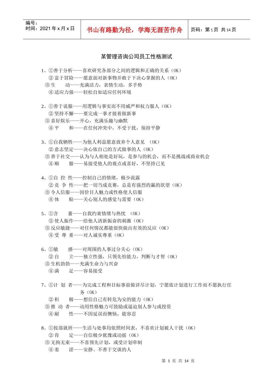 某管理咨询公司员工性格测试_第1页