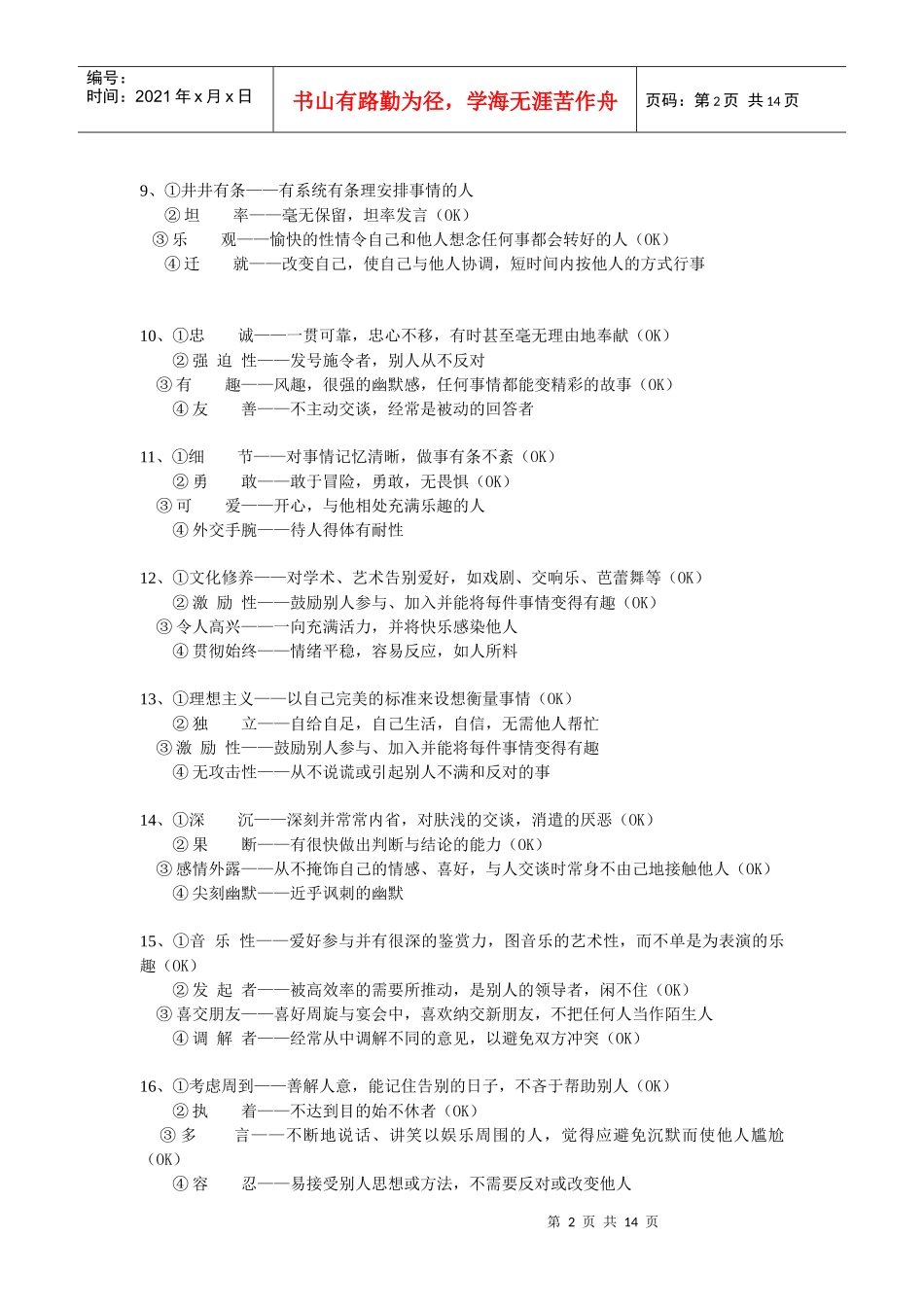 某管理咨询公司员工性格测试_第2页