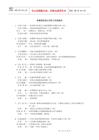 某管理咨询公司员工性格测试