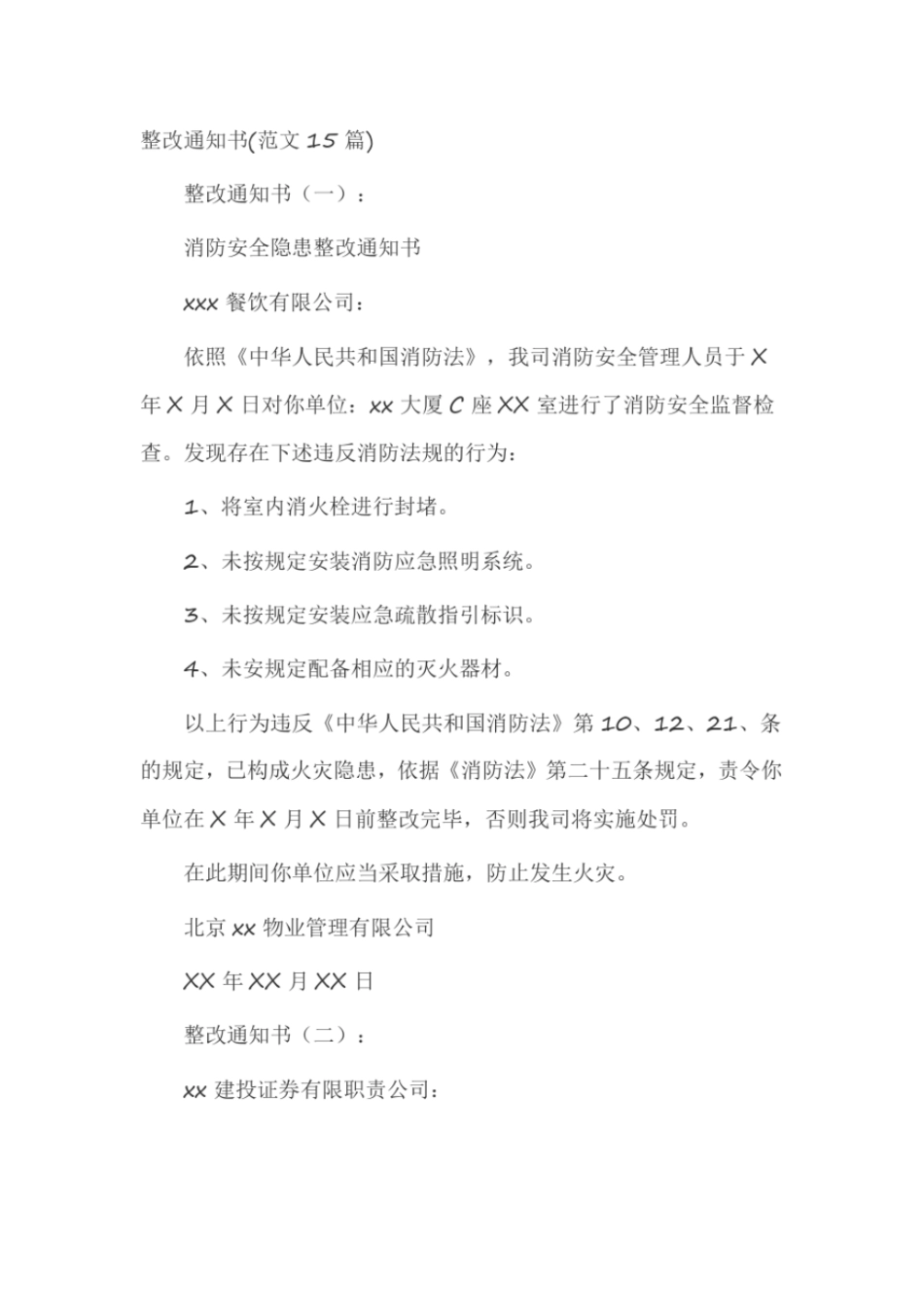 整改通知书(范文15篇)_第1页