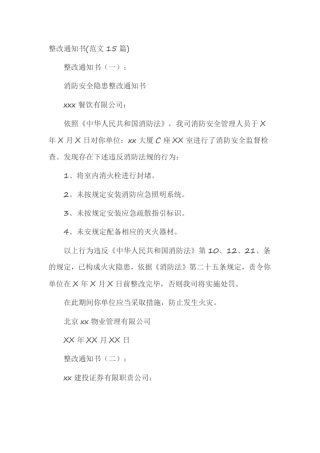 整改通知书(范文15篇)