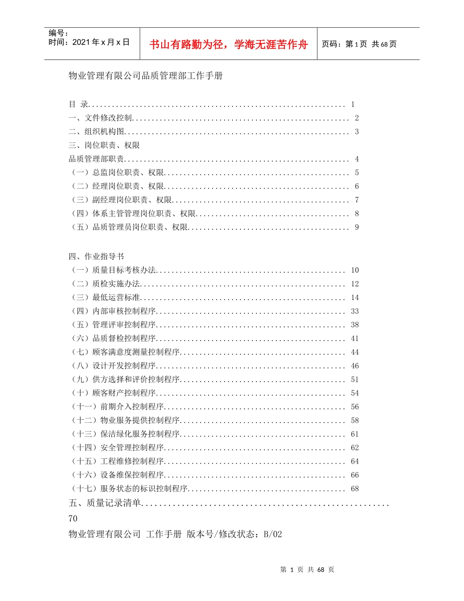 某物业公司品质管理部工作手册_第1页