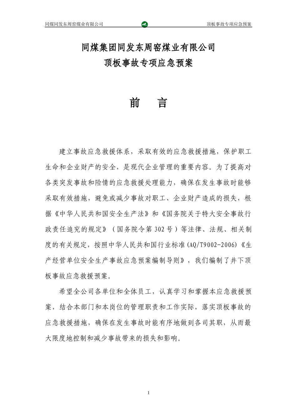 某煤业有限公司顶板事故专项应急预案_第1页