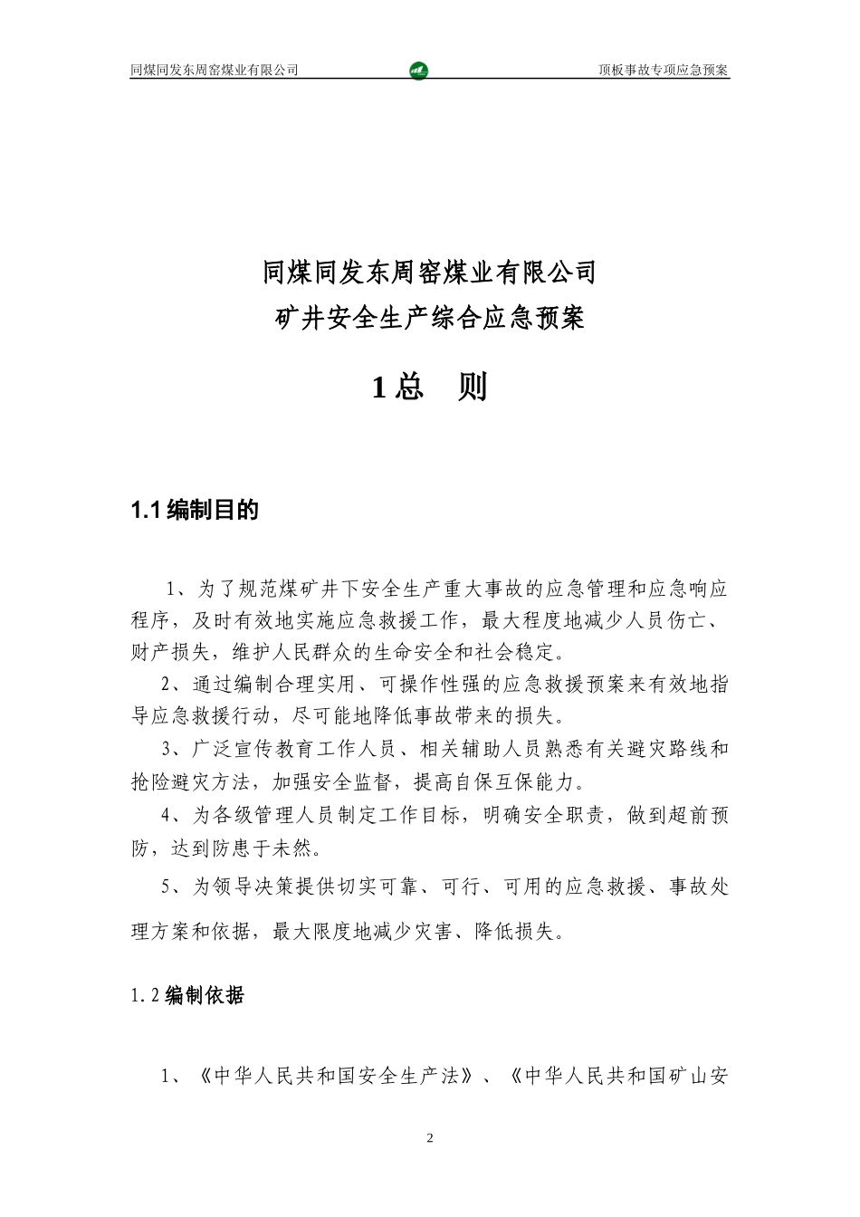 某煤业有限公司顶板事故专项应急预案_第2页