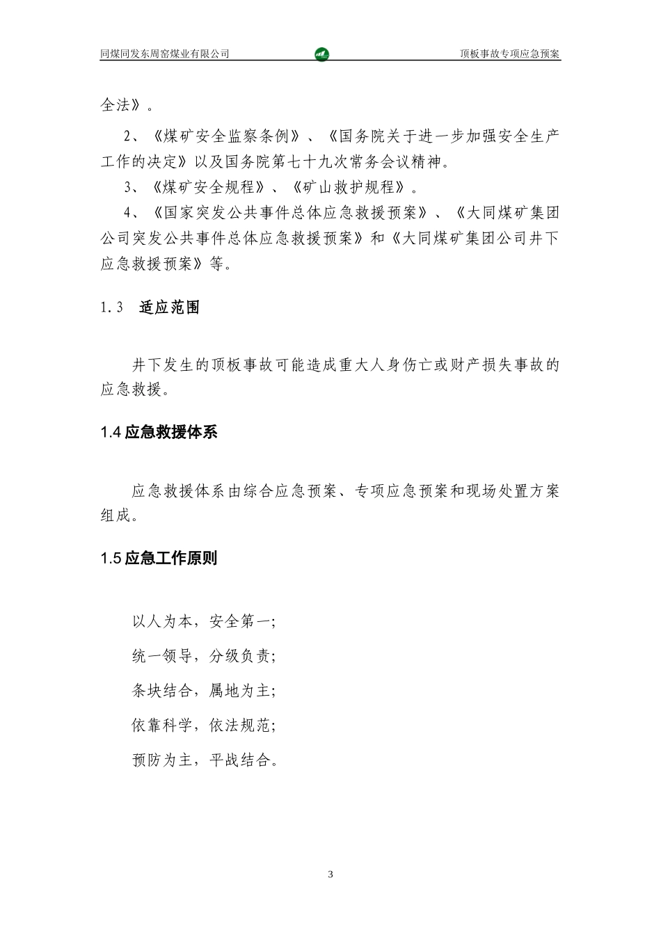 某煤业有限公司顶板事故专项应急预案_第3页