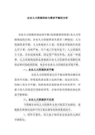 企业人力资源供给与需求平衡