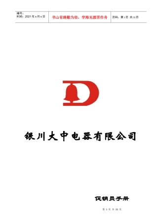 某电器公司促销员手册