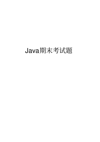 (完整word版)Java期末考试题及答案