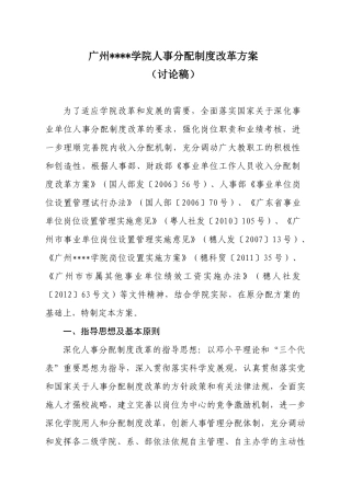 人事分配制度改革方案(讨论稿)