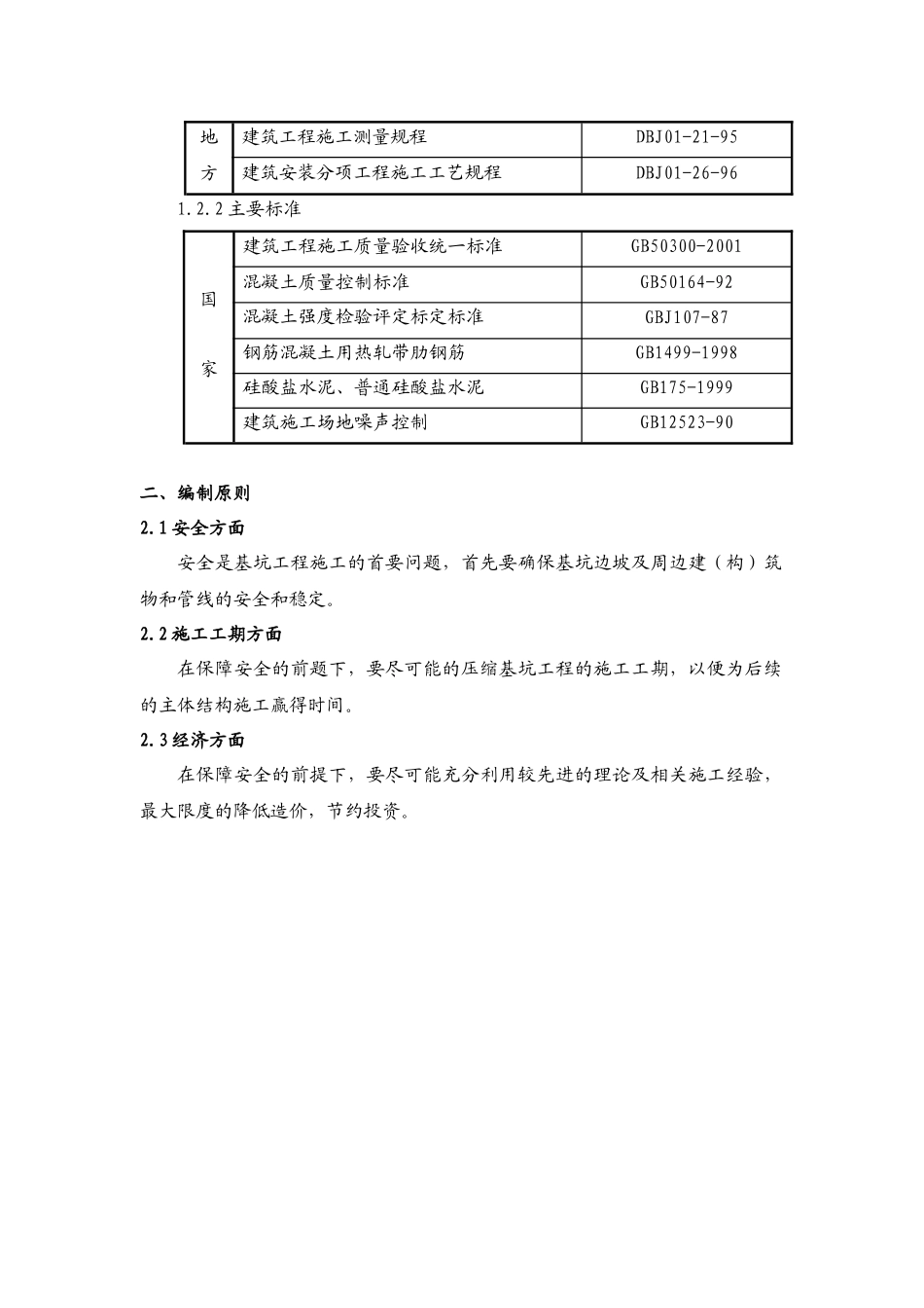 某综合楼二期地下人防施工组织设计_第2页