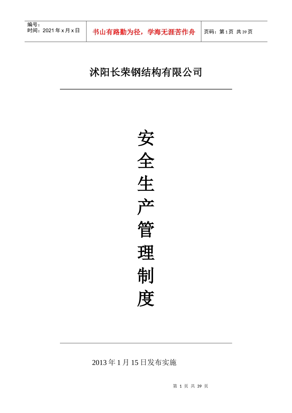 某船厂安全生产管理制度汇编_第1页