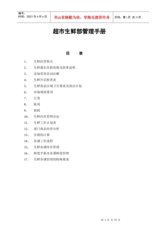 某超市生鲜部管理手册