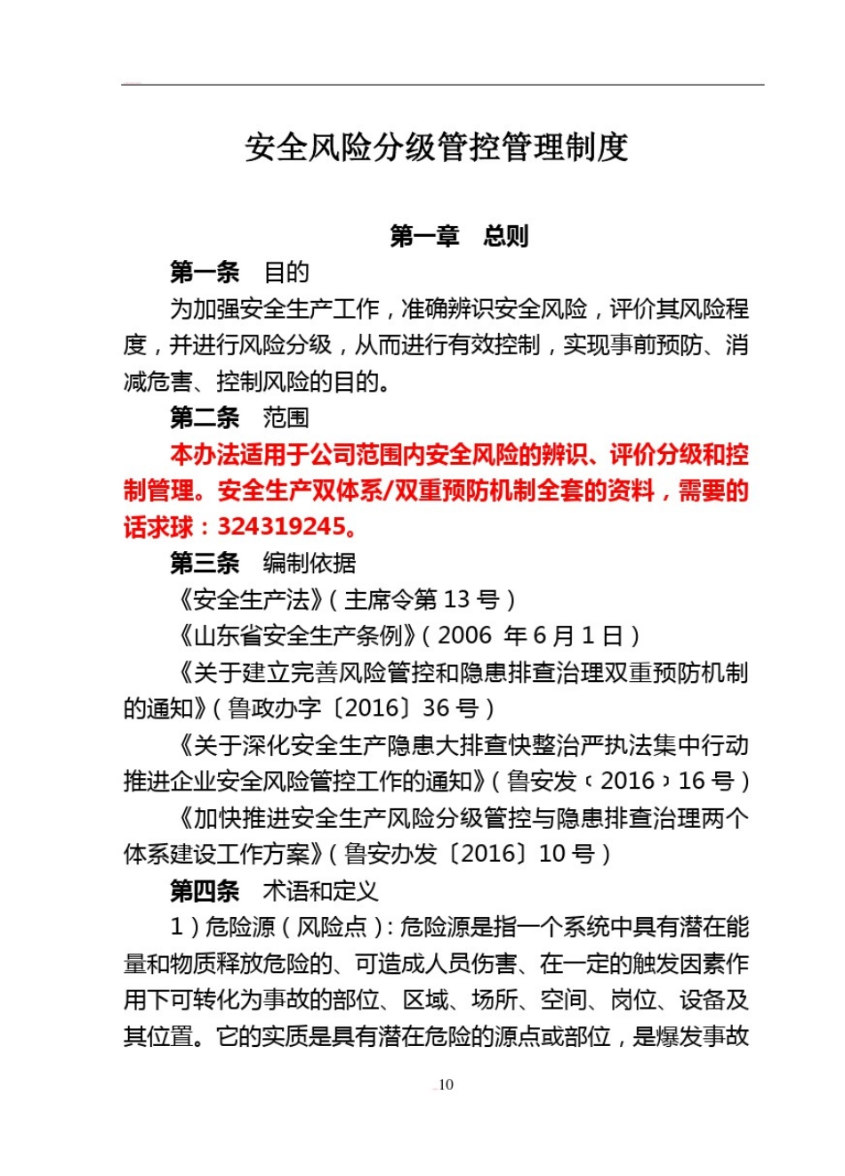 安全生产风险分级管控管理制度_第1页