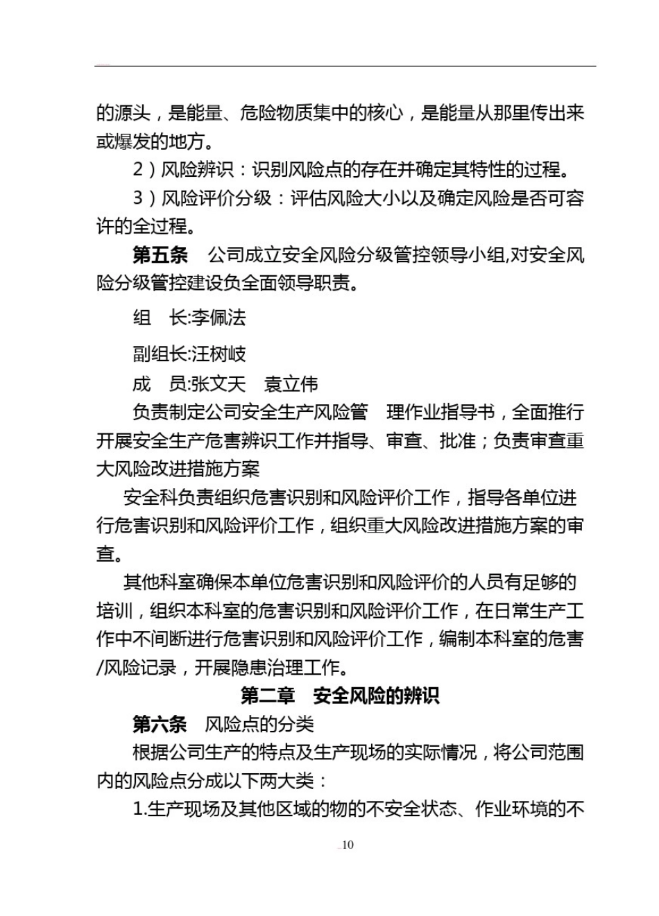 安全生产风险分级管控管理制度_第2页