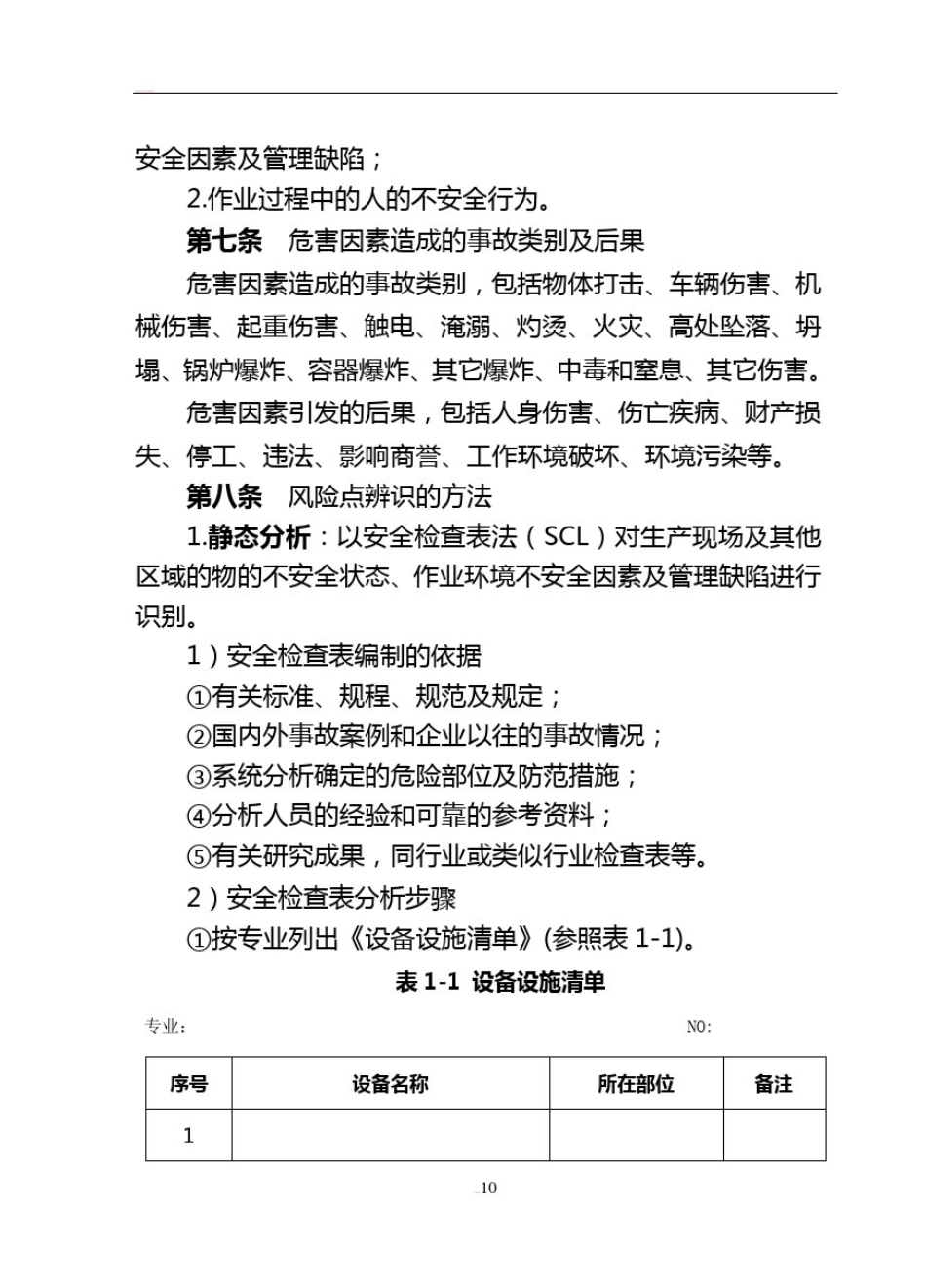 安全生产风险分级管控管理制度_第3页