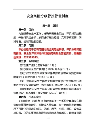 安全生产风险分级管控管理制度