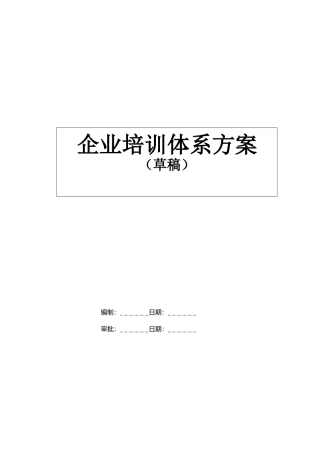 企业培训体系方案