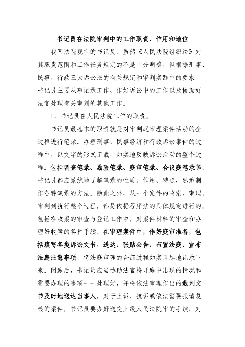 书记员在法院审判中的工作职责_第1页