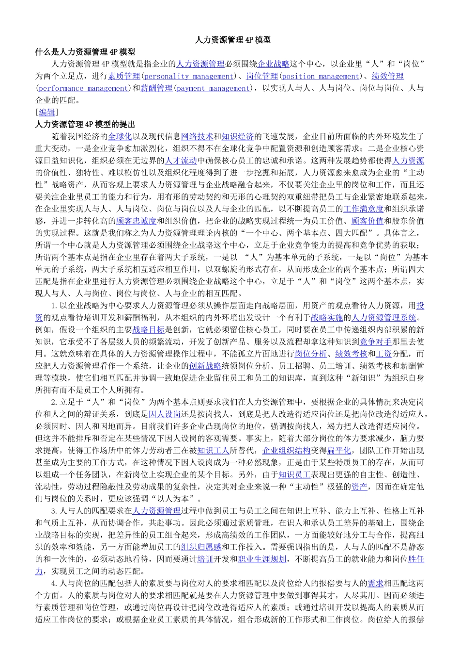 人力资源4P模型_第1页