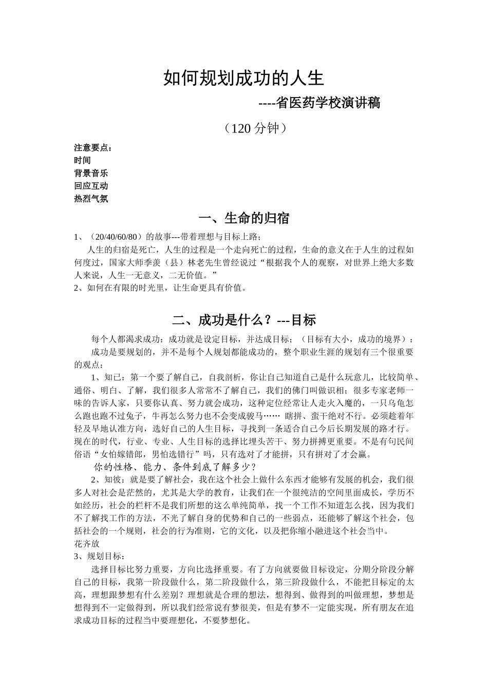 如何规划成功的人生(省医药学校)_第1页