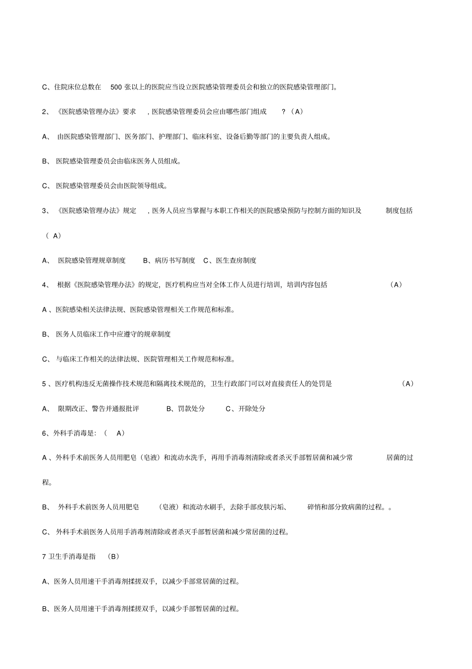 医院感染知识试题库_第3页
