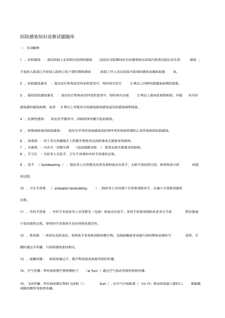 医院感染知识试题库