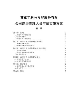 某科技公司高层管理人员年薪实施方案