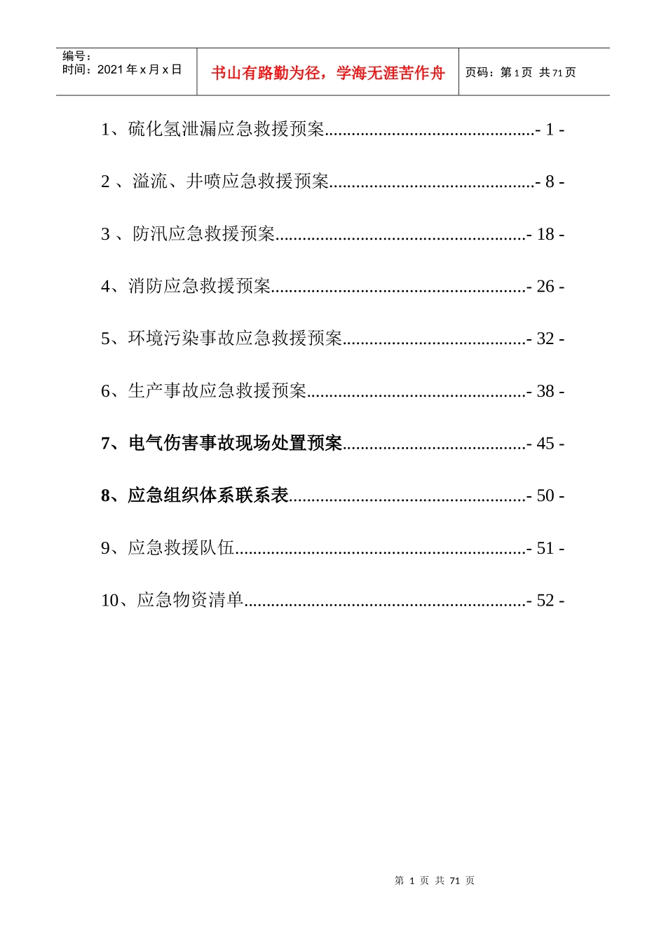 某油气工程技术公司钻井队各类应急预案_第2页