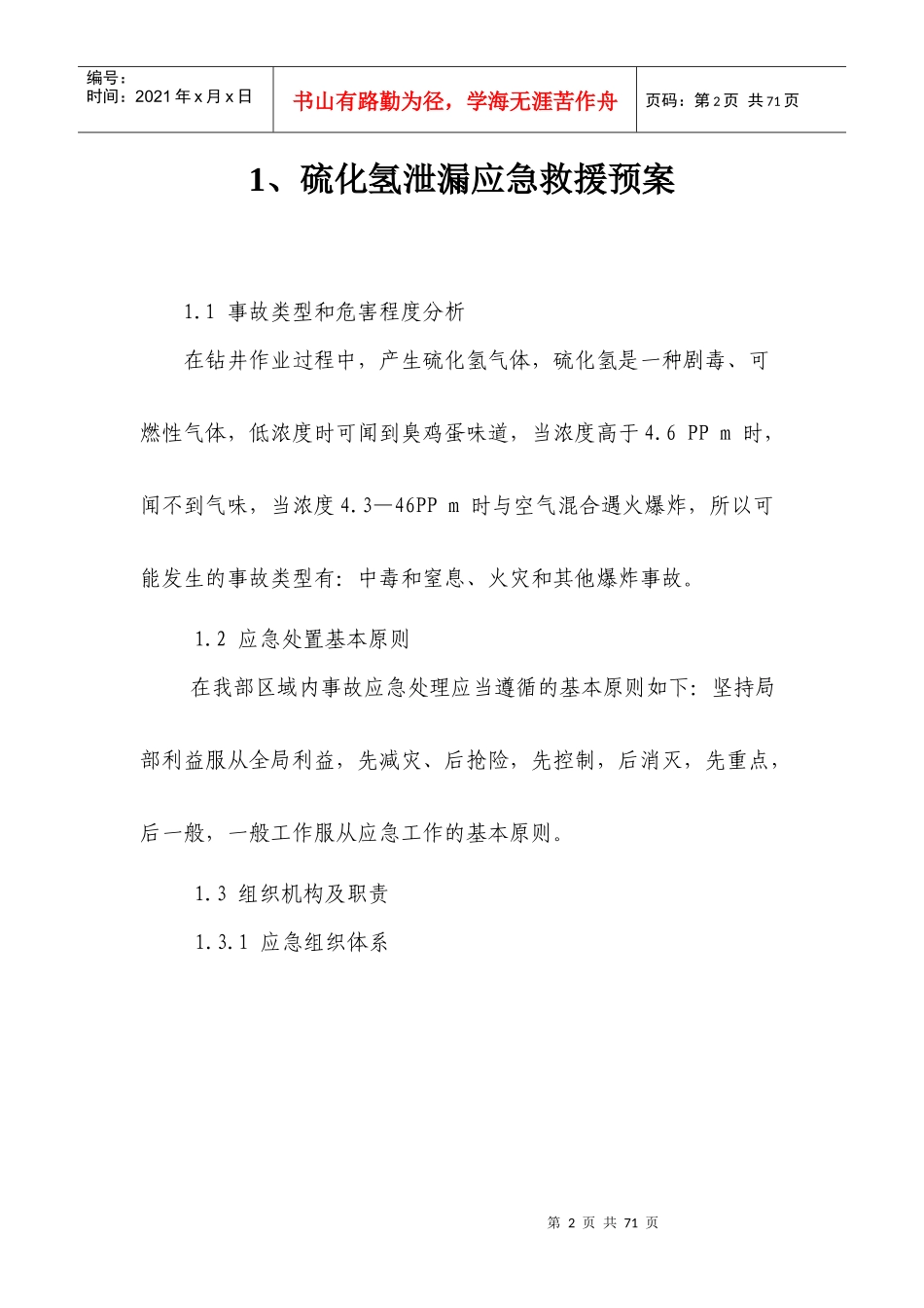 某油气工程技术公司钻井队各类应急预案_第3页