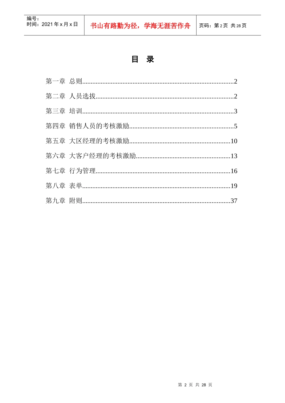 某知名建设公司销售人员管理制度_第2页