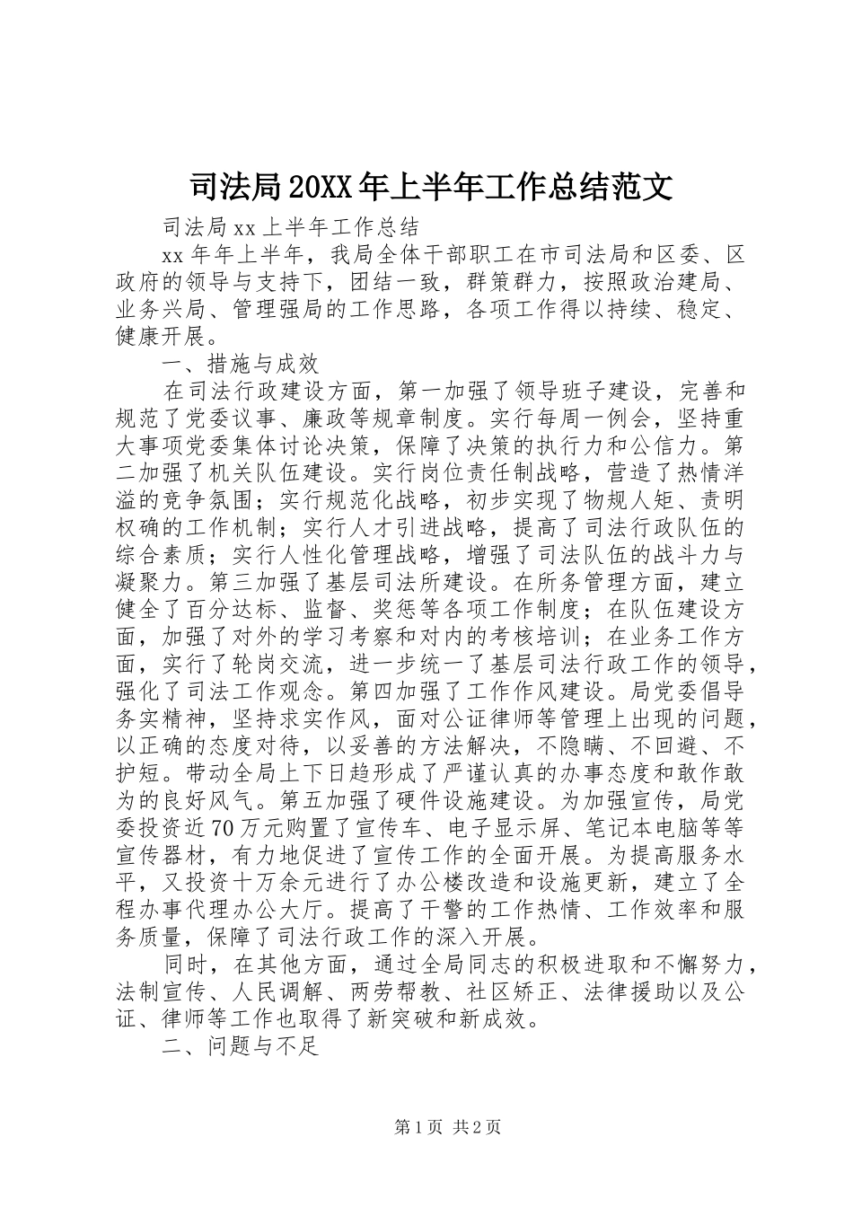 司法局上半年工作总结范文_第1页