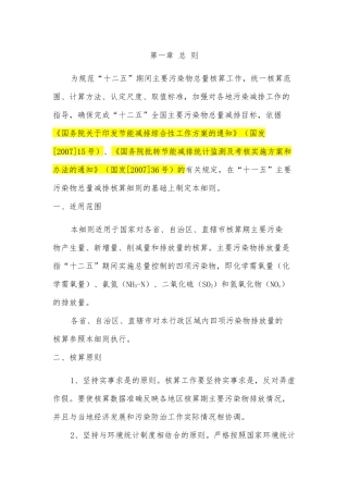 主要污染物总量减排核算细则XXXX版