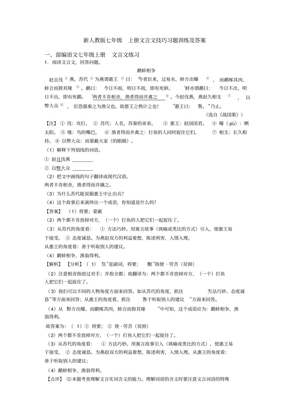 新人教版七年级上册文言文技巧习题训练及答案_第1页