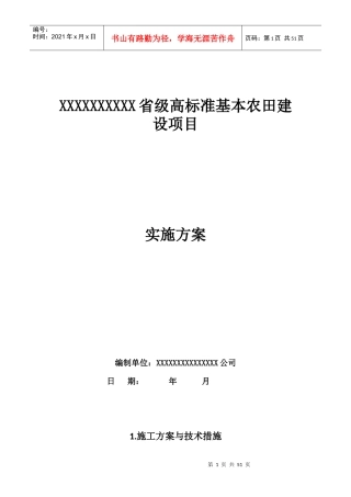 某省级高标准基本农田建设项目实施方案