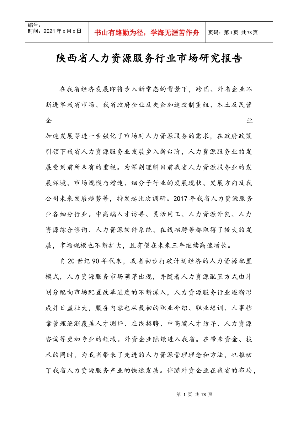 某省人力资源服务行业市场研究报告_第1页