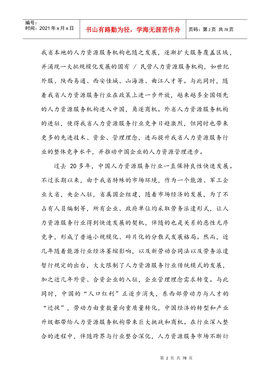 某省人力资源服务行业市场研究报告_第2页