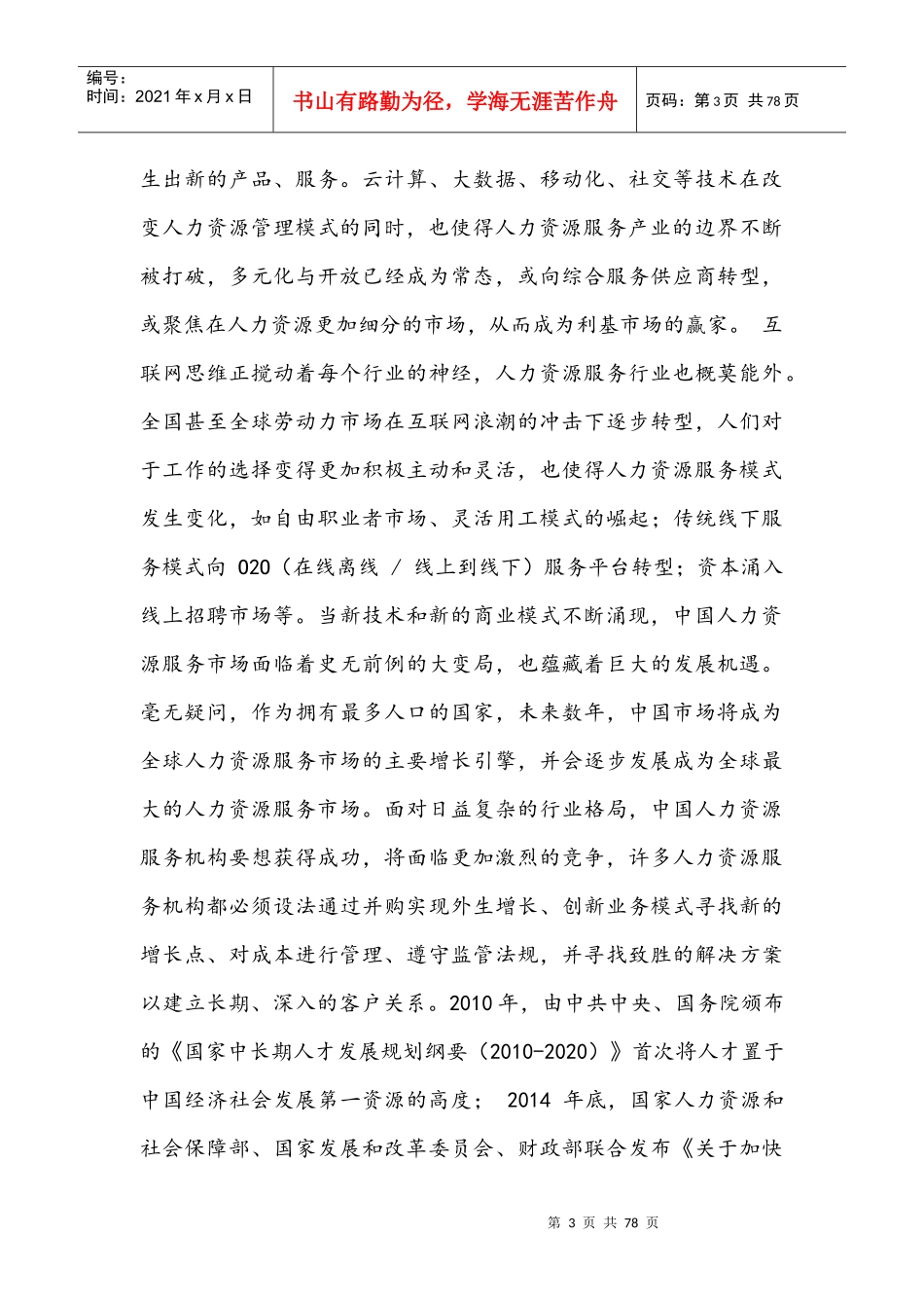 某省人力资源服务行业市场研究报告_第3页