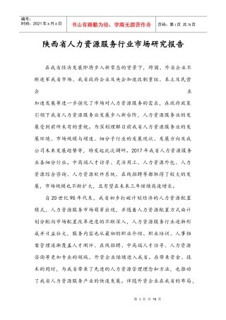 某省人力资源服务行业市场研究报告