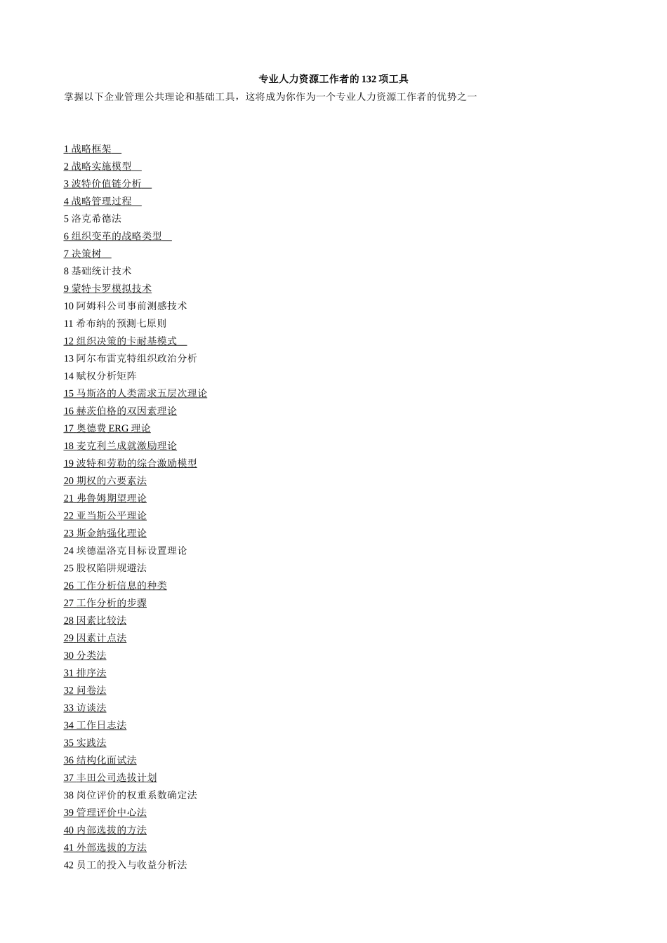 人力资源经理的132工具_第1页